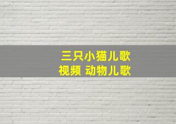 三只小猫儿歌视频 动物儿歌